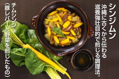 「シンジムン」沖縄に古くから伝わる滋養強壮目的で煎じる調理法。チムシンジ（豚レバーと野菜を煎じたもの）